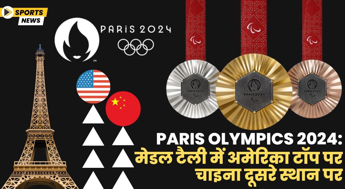 Paris Olympics 2024: मेडल टैली में अमेरिका टॉप पर, चाइना दूसरे स्थान पर
