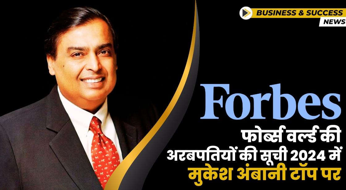 Forbes Billionaires 2024 List: मुकेश अंबानी ने भारत में टॉप स्थान हासिल किया