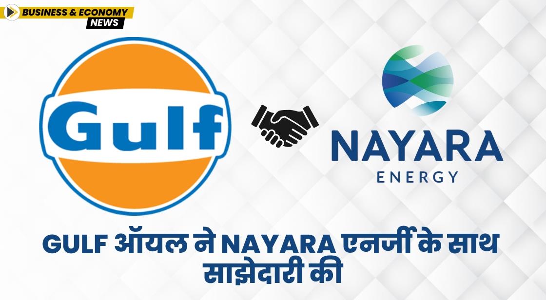 Gulf ऑयल ने Nayara एनर्जी के साथ साझेदारी की