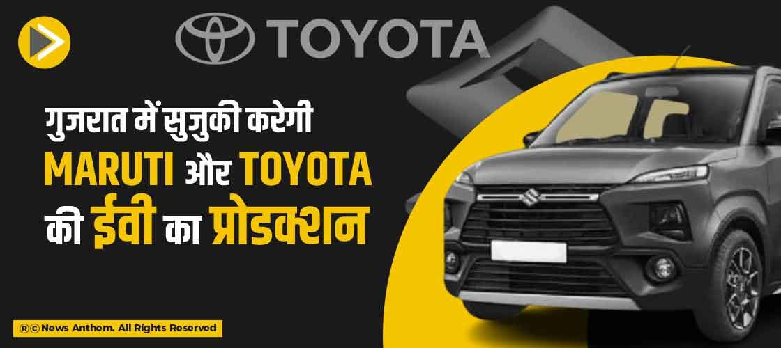 गुजरात में सुजुकी करेगी Maruti और Toyota की ईवी का प्रोडक्शन