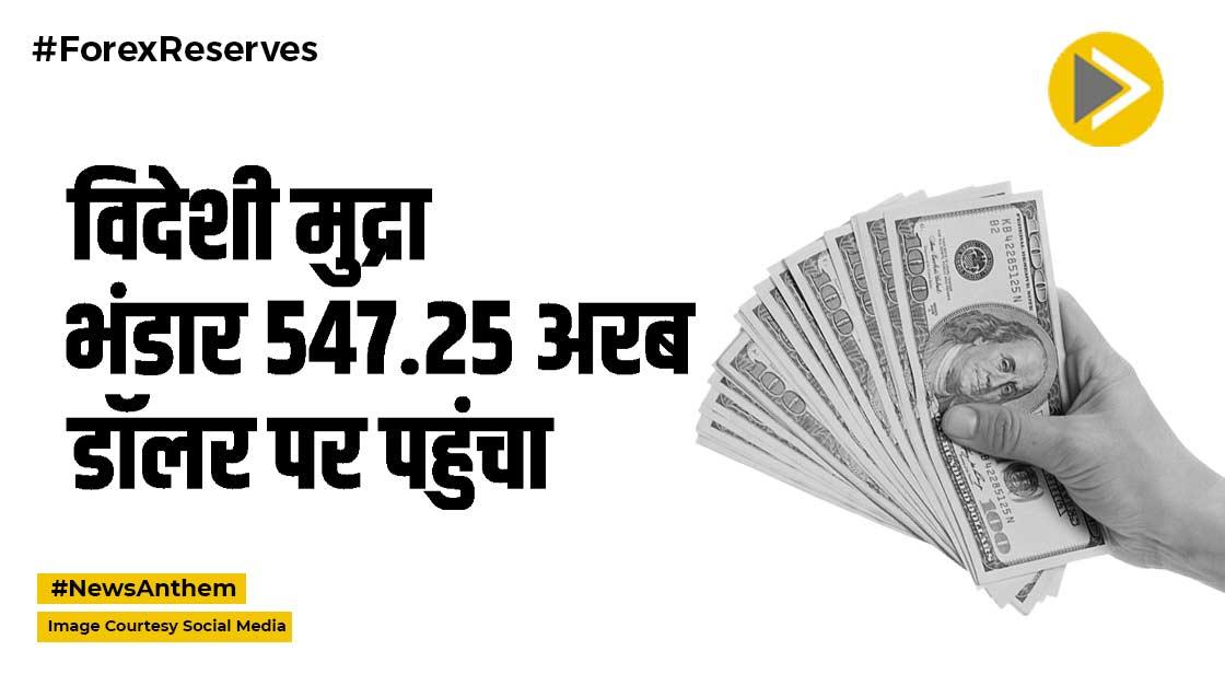  विदेशी मुद्रा भंडार 547.25 अरब डॉलर हुआ, जानें डिटेल