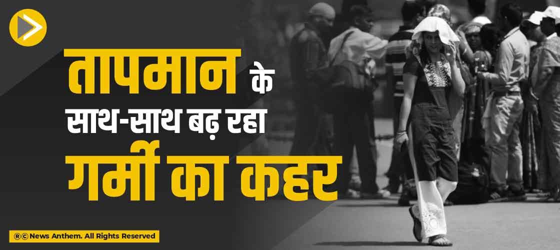 तापमान के साथ-साथ बढ़ रहा गर्मी का कहर