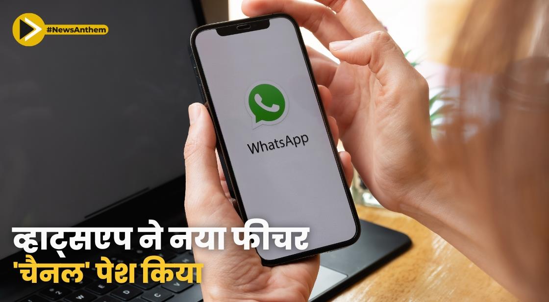 व्हाट्सएप ने नया फीचर 'चैनल' पेश किया