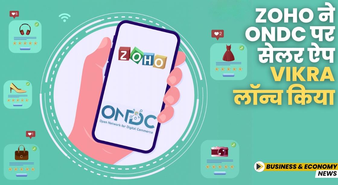 Zoho ने ONDC पर सेलर ऐप Vikra लॉन्च किया