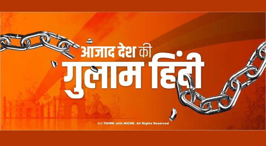 आजाद देश की गुलाम हिंदी