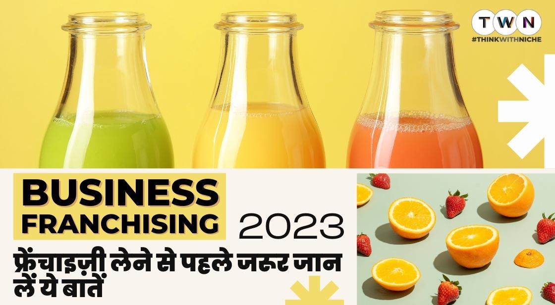 फ्रेंचाइज़ी लेने से पहले जरूर जान लें ये बातें