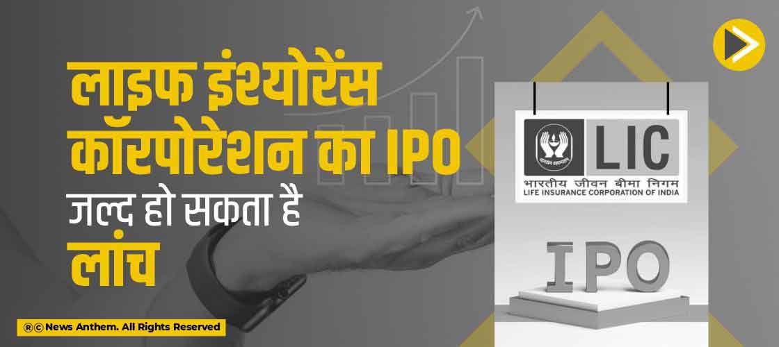 लाइफ इंश्योरेंस कॉरपोरेशन का IPO जल्द हो सकता है लांच