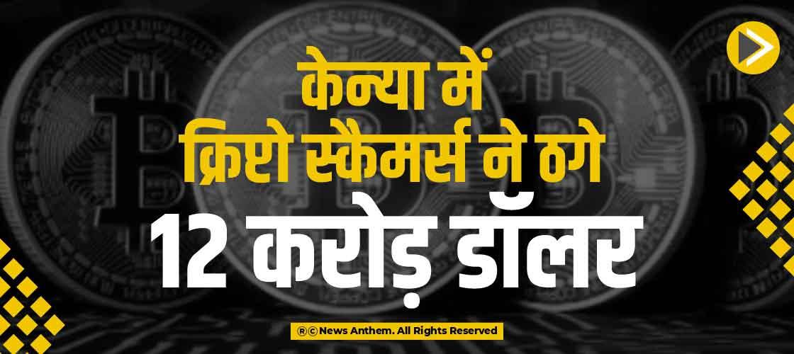 केन्या में क्रिप्टो स्कैमर्स ने ठगे 12 करोड़ डॉलर