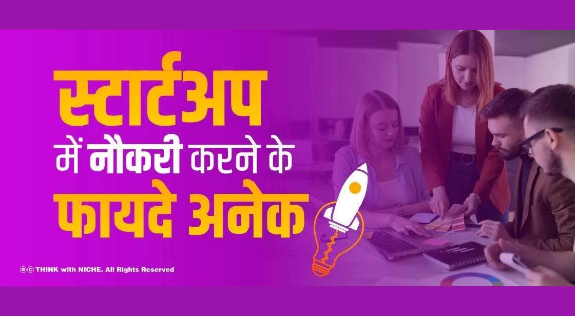 स्टार्टअप में नौकरी करने के फायदे अनेक