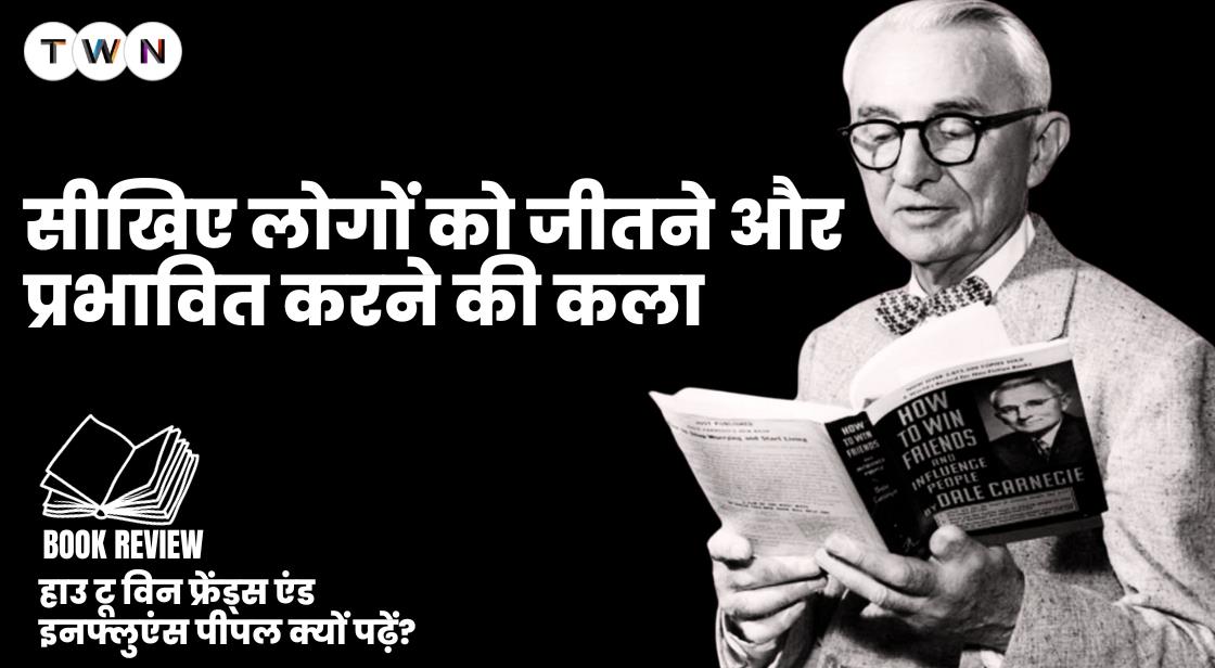 "हाउ टू विन फ्रेंड्स एंड इनफ्लुएंस पीपल"- क्यों पढ़ें? समय-समय पर सेल्फ इम्प्रूवमेंट की ओर कदम