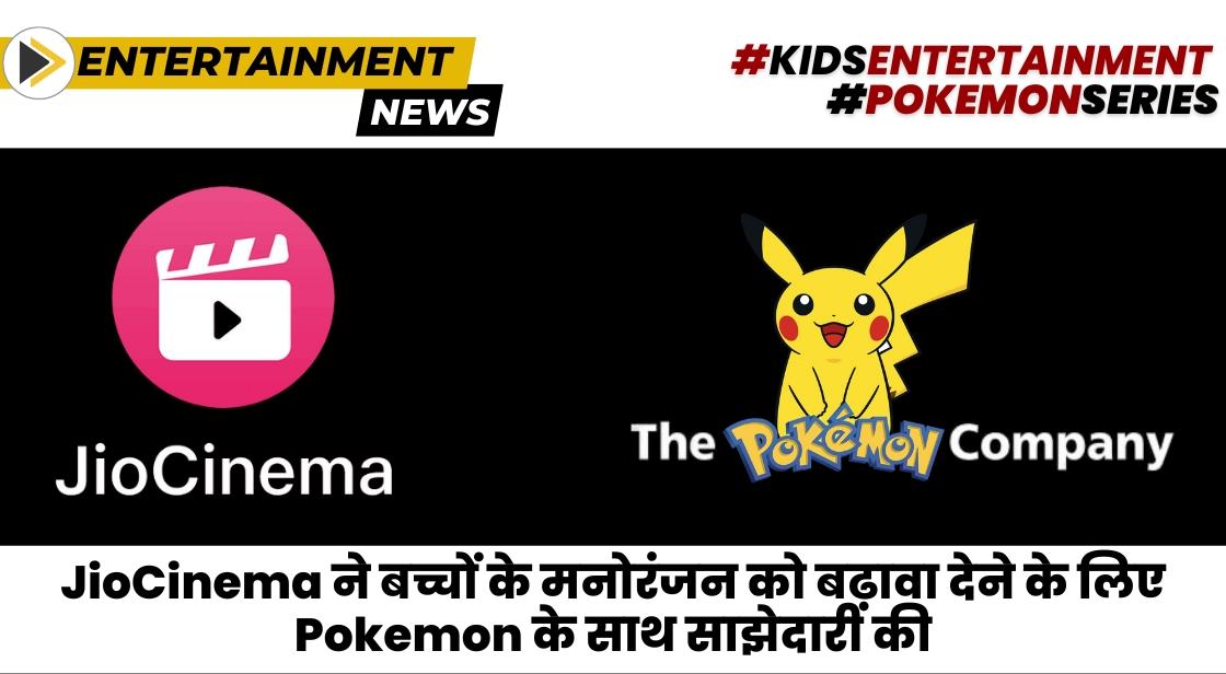 JioCinema ने बच्चों के मनोरंजन को बढ़ावा देने के लिए Pokemon के साथ साझेदारी की