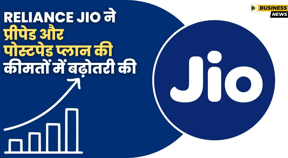Jio ने प्रीपेड और पोस्टपेड प्लान की कीमतों में बढ़ोतरी की घोषणा की