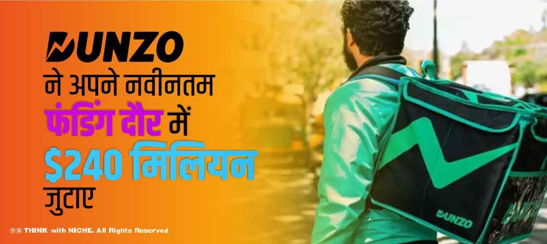 Dunzo ने अपने नवीनतम फंडिंग दौर में $240 मिलियन जुटाए