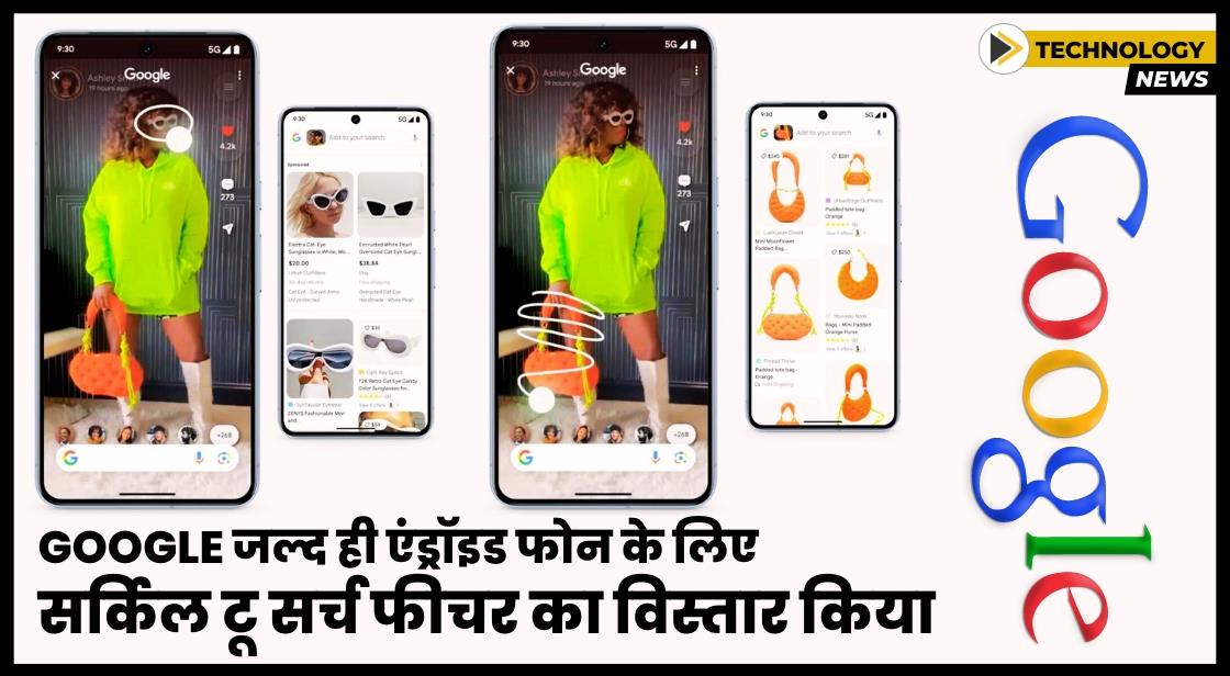 Google जल्द ही एंड्रॉइड फोन के लिए सर्किल टू सर्च फीचर का विस्तार किया