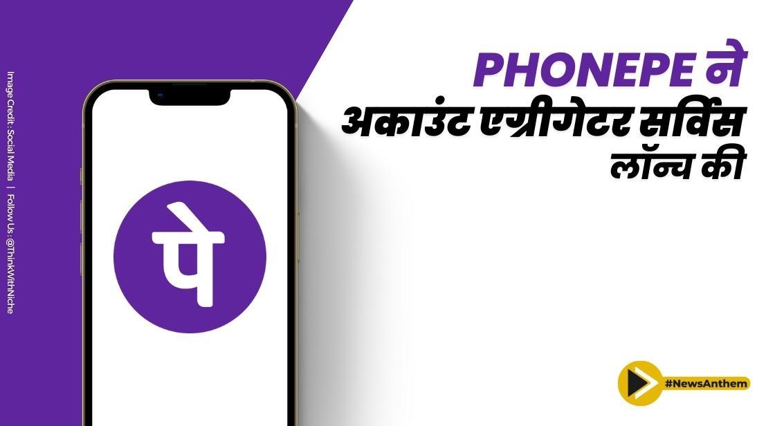 PhonePe Group ने अकाउंट एग्रीगेटर सर्विस लॉन्च की