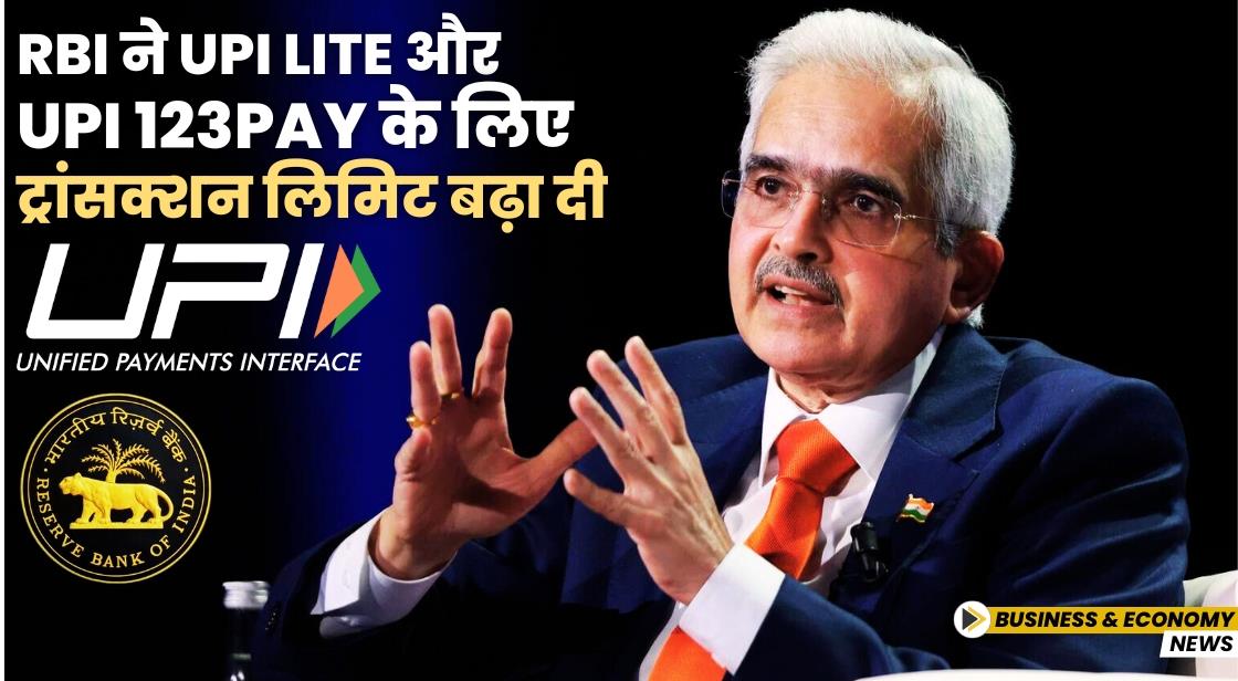 RBI ने UPI Lite और UPI 123Pay के लिए ट्रांसक्शन लिमिट बढ़ा दी