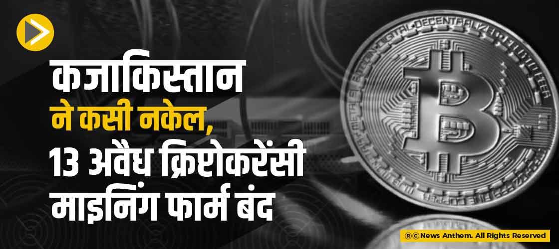कजाकिस्तान ने कसी नकेल, 13 अवैध क्रिप्टोकरेंसी माइनिंग फार्म बंद