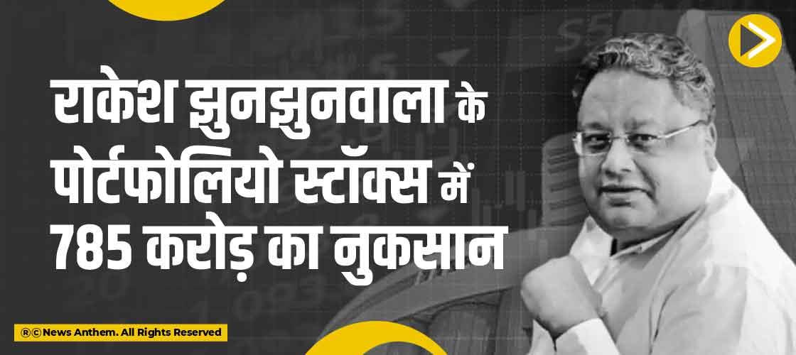 राकेश झुनझुनवाला के पोर्टफोलियो स्टॉक्स में 785 करोड़ का नुकसान