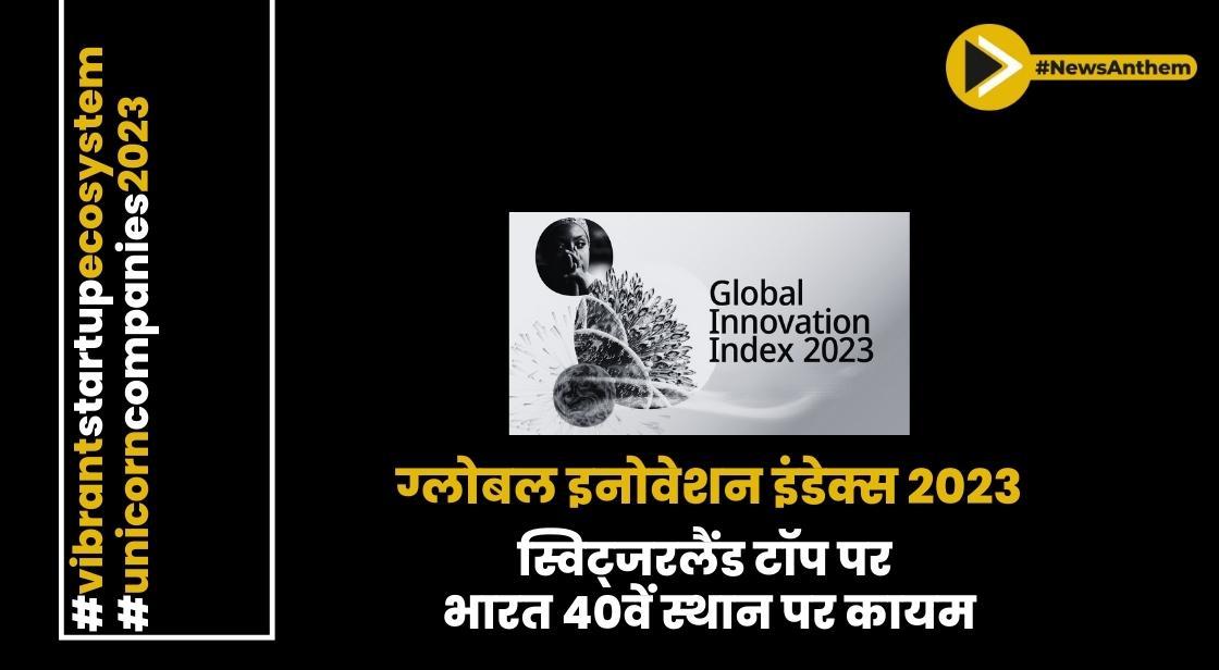 स्विट्जरलैंड ग्लोबल इनोवेशन इंडेक्स 2023 में टॉप पर; भारत 40वें स्थान पर कायम