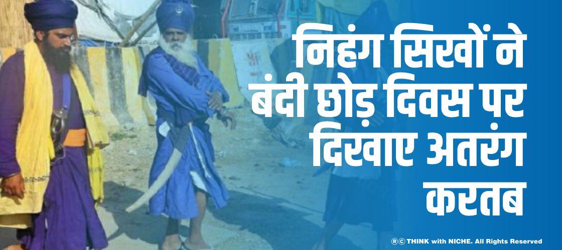 निहंग सिखों ने बंदी छोड़ दिवस पर दिखाए अतरंग करतब