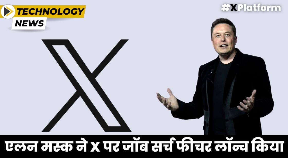एलन मस्क ने X पर जॉब सर्च फीचर लॉन्च किया