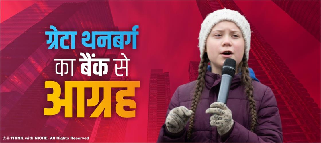 ग्रेटा थनबर्ग का बैंक से आग्रह