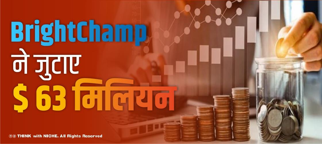 BrightChamp ने जुटाए $ 63 मिलियन