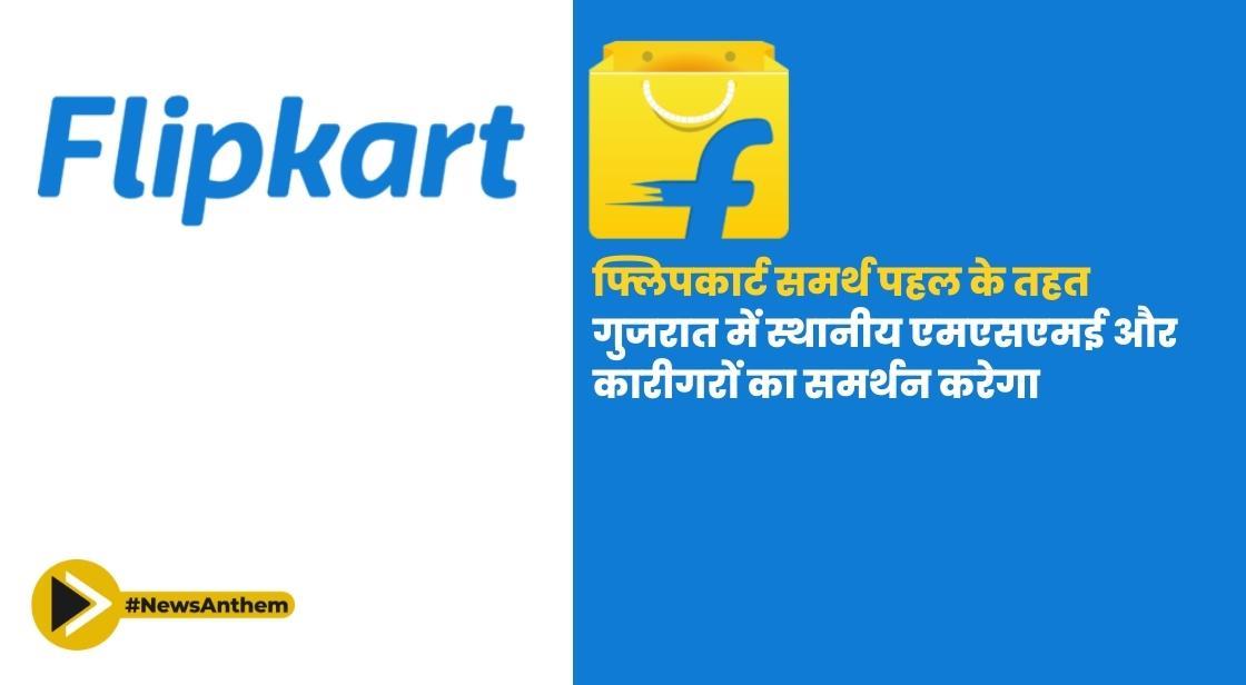 फ्लिपकार्ट 'समर्थ कार्यक्रम 2023' के तहत गुजरात में स्थानीय एमएसएमई और कारीगरों का समर्थन करेगा