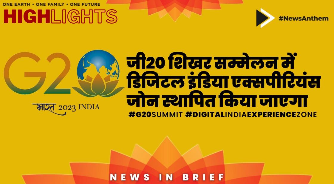 जी20 शिखर सम्मेलन में डिजिटल इंडिया एक्सपीरियंस जोन स्थापित किया जाएगा