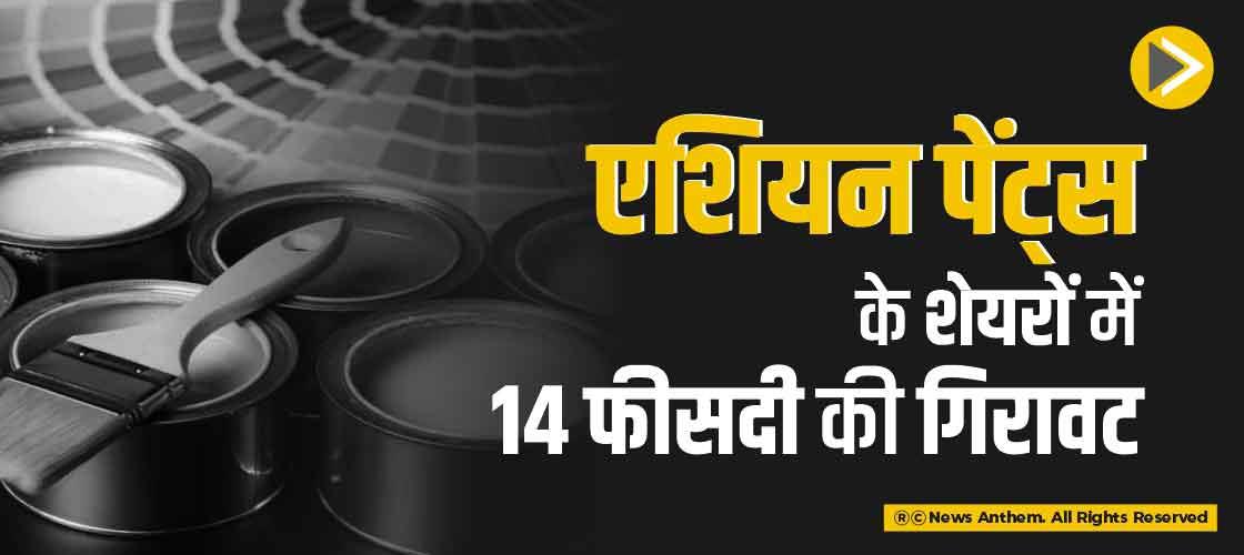 एशियन पेंट्स के शेयरों में 14 फीसदी की गिरावट
