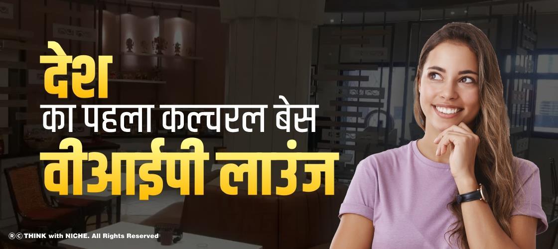 देश का पहला कल्चरल बेस वीआईपी लाउंज