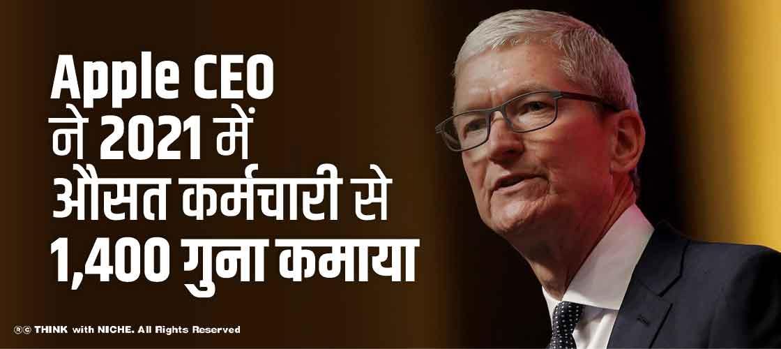 Apple CEO ने 2021 में औसत कर्मचारी से 1,400 गुना कमाया