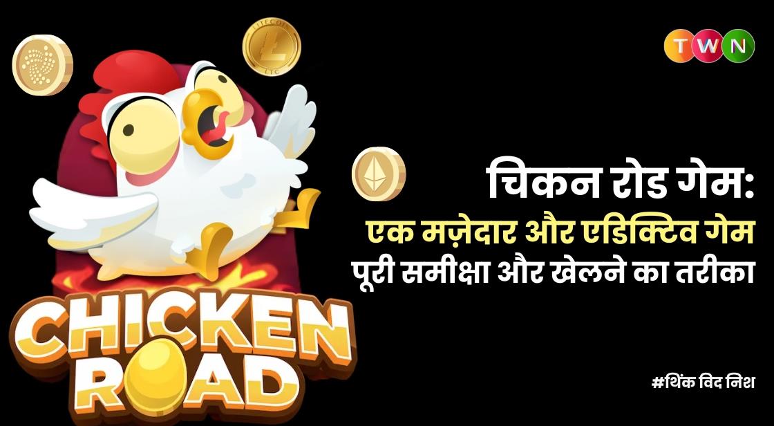 चिकन रोड गेम: एक मज़ेदार और एडिक्टिव गेम – पूरी समीक्षा और खेलने का तरीका