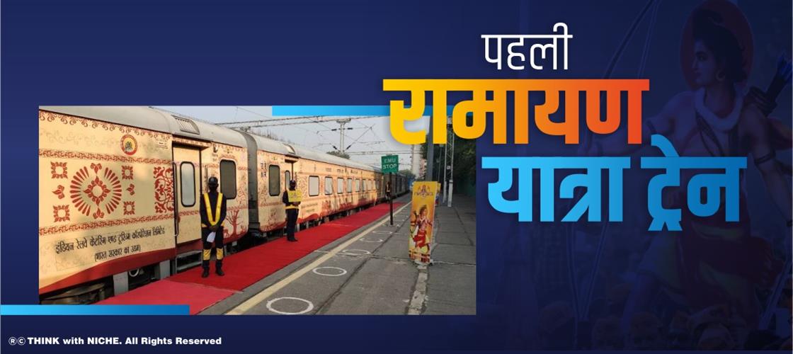 पहली रामायण यात्रा ट्रेन