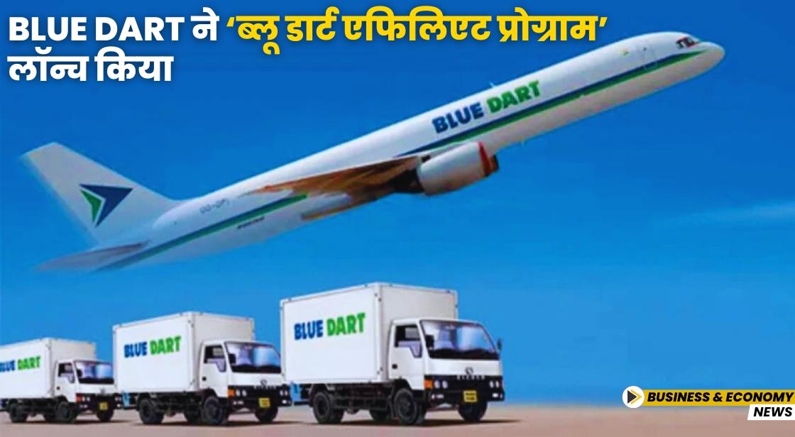 Blue Dart ने ‘ब्लू डार्ट एफिलिएट प्रोग्राम’ लॉन्च किया