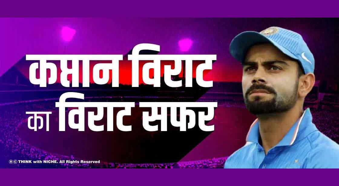 कप्तान विराट का विराट सफर