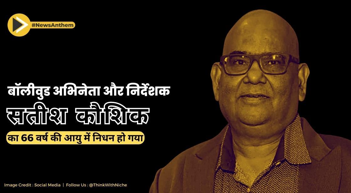 बॉलीवुड अभिनेता और निर्देशक सतीश कौशिक का 66 वर्ष की आयु में निधन हो गया