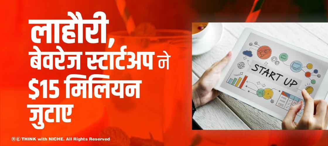 लाहौरी, बेवरेज स्टार्टअप ने $15 मिलियन जुटाए