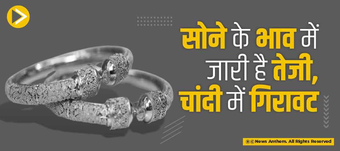 सोने के भाव में जारी है तेजी, चांदी में गिरावट