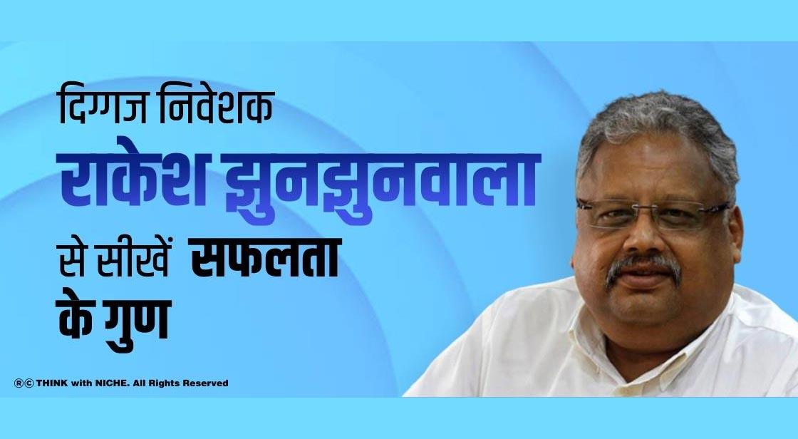 दिग्गज निवेशक राकेश झुनझुनवाला से सीखें सफलता के गुण