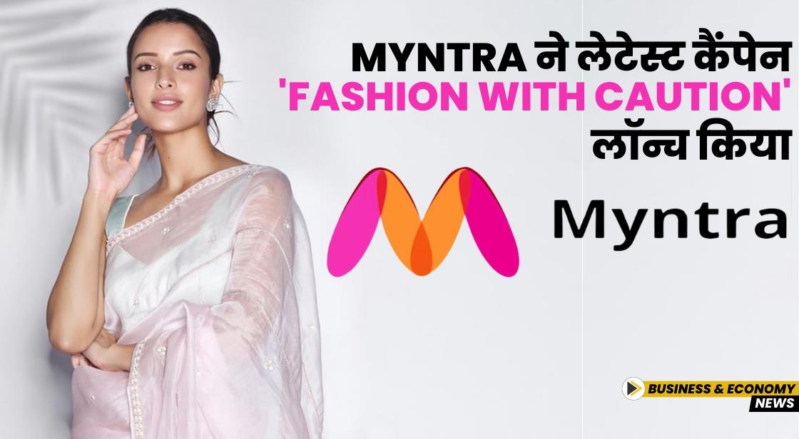 Myntra ने लेटेस्ट कैंपेन 'Fashion With Caution' लॉन्च किया