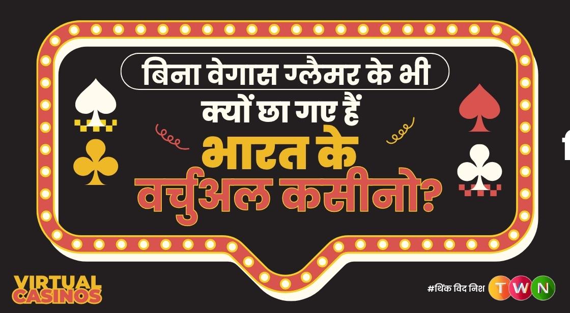 बिना वेगास ग्लैमर के भी क्यों छा गए हैं भारत के वर्चुअल कसीनो?