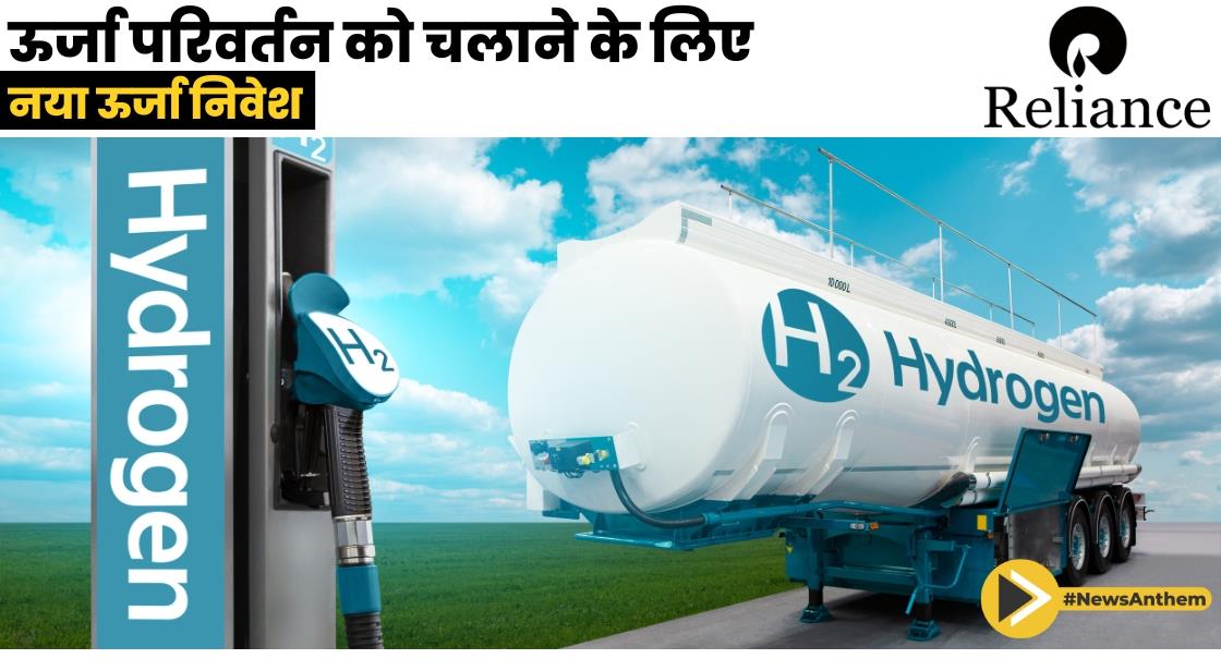 ऊर्जा परिवर्तन को चलाने के लिए नया ऊर्जा निवेश: रिलायंस सीएफओ