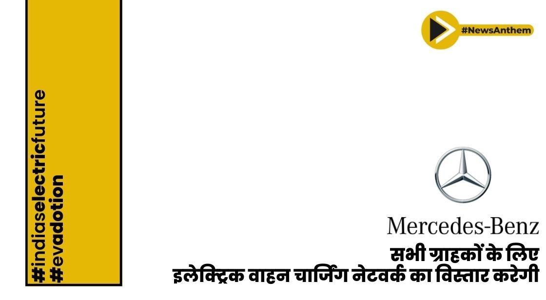 मर्सिडीज-बेंज सभी ग्राहकों के लिए इलेक्ट्रिक वाहन चार्जिंग नेटवर्क का विस्तार करेगी