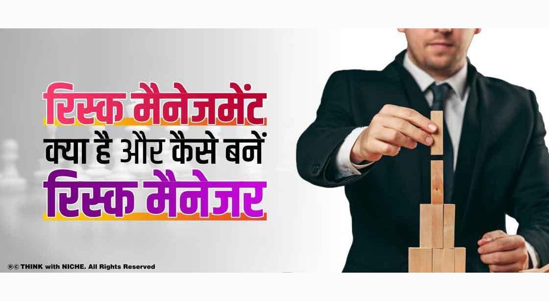 रिस्क मैनेजमेंट क्या है और कैसे बनें रिस्क मैनेजर