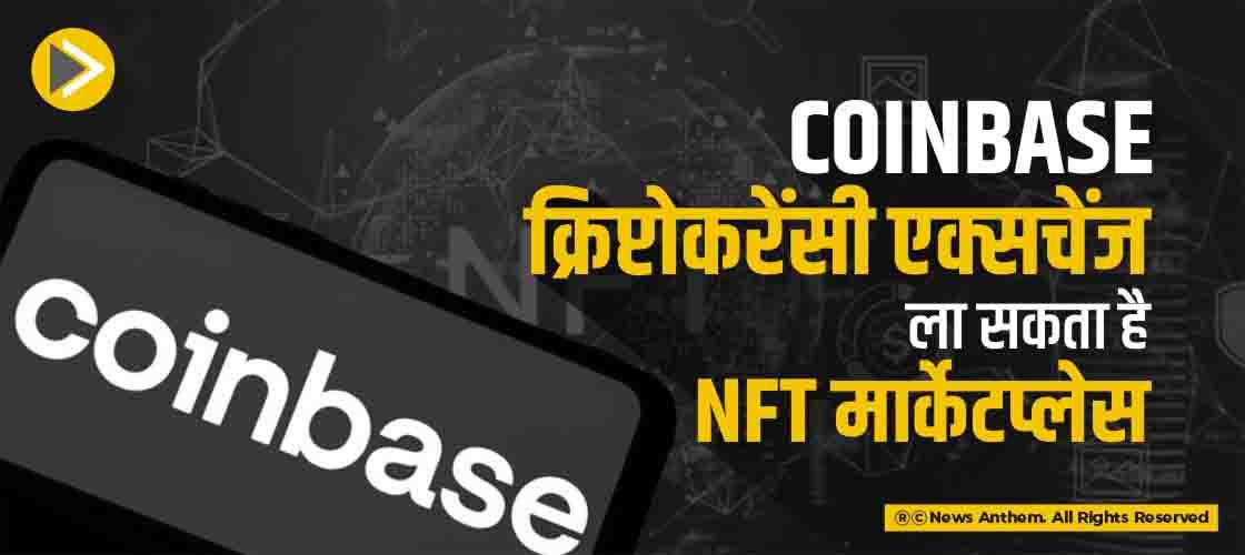 Coinbase क्रिप्टोकरेंसी एक्सचेंज ला सकता है NFT मार्केटप्लेस