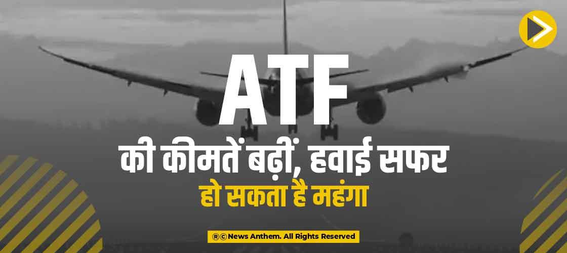 ATF की कीमतें बढ़ीं, हवाई सफर हो सकता है महंगा