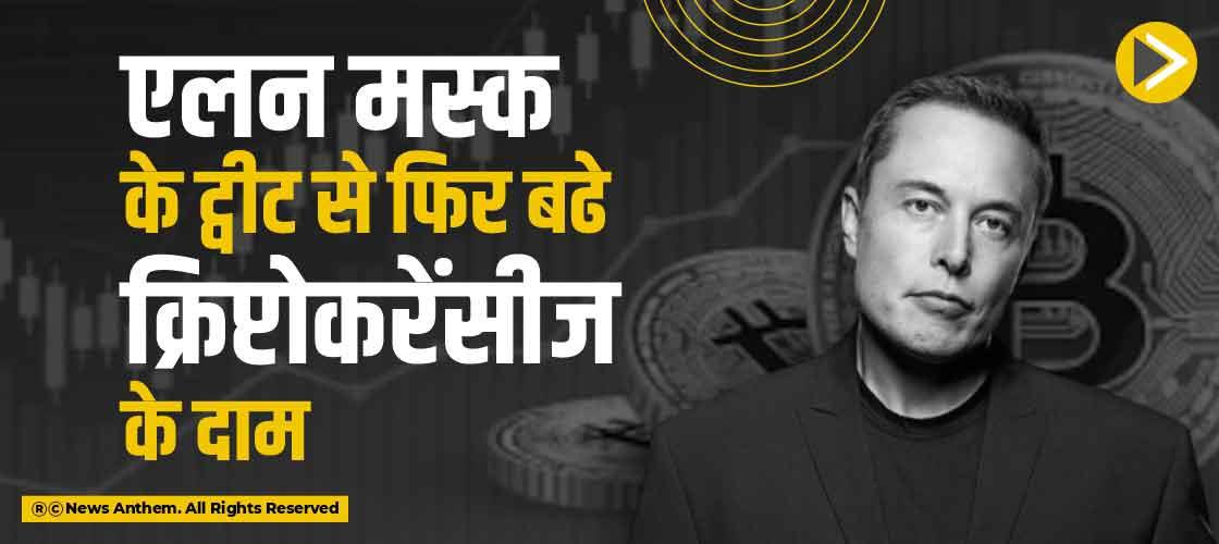 एलन मस्क के ट्वीट से फिर बढे क्रिप्टोकरेंसीज के दाम