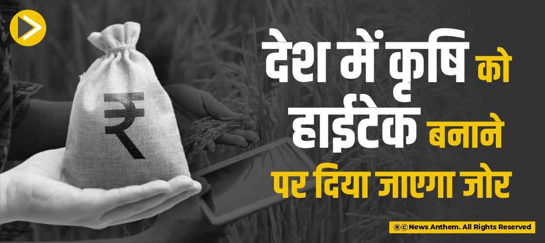 देश में कृषि को हाईटेक बनाने पर दिया जाएगा जोर