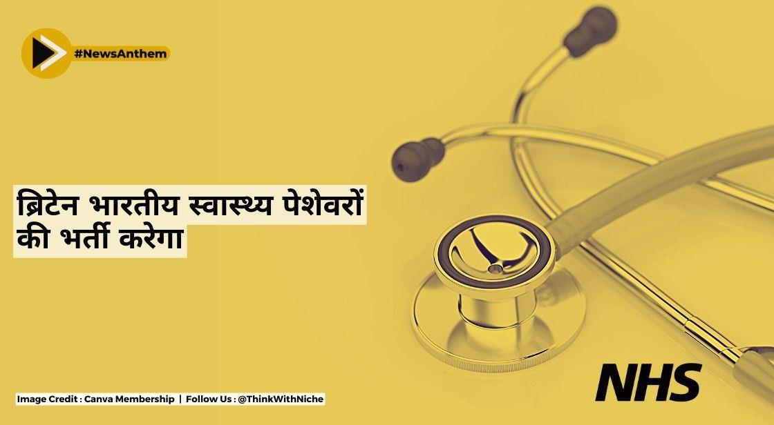 ब्रिटेन भारतीय स्वास्थ्य पेशेवरों की भर्ती करेगा